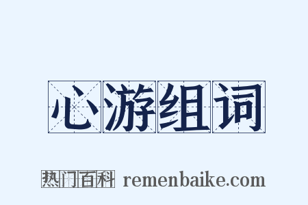 心游组词是什么意思的图片
